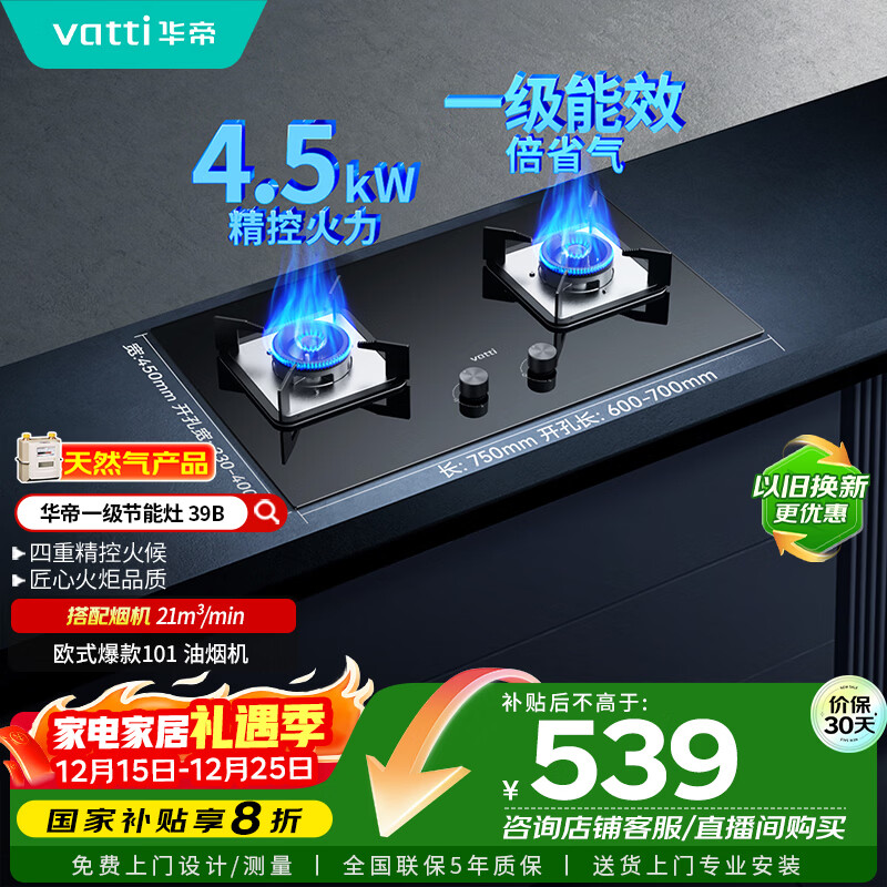 华帝（VATTI）国家补贴燃气灶天然气双灶家用台式嵌入式4.2kW钢化玻璃一级能效双灶台灶具i10039B【天然气产品】