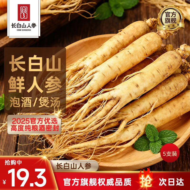 长白山人参鲜人参泡酒药材5年鲜人参泡酒煲汤保鲜参送长辈礼品5支装