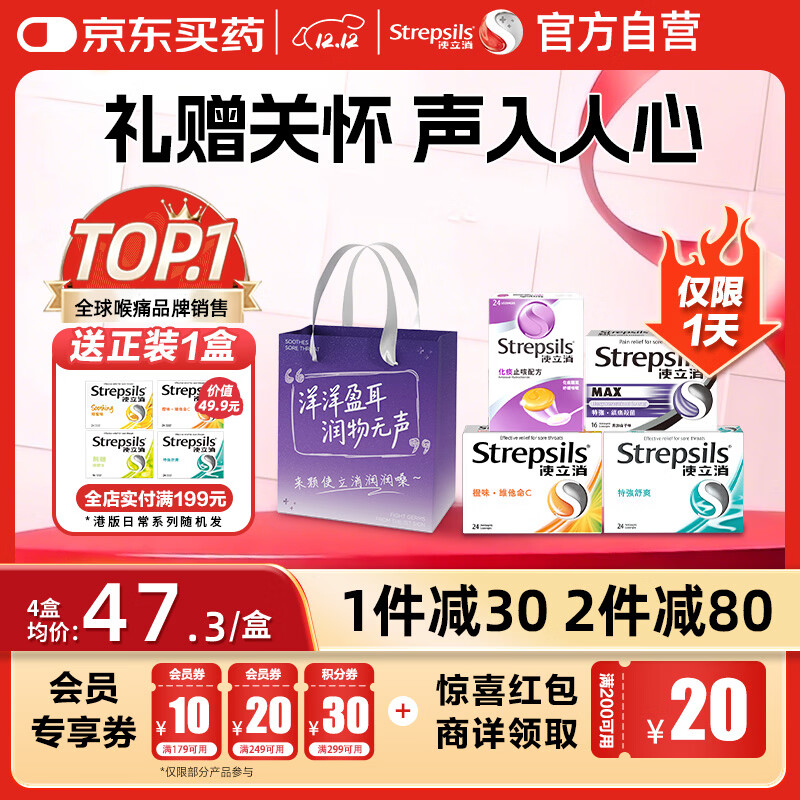 使立消Strepsils润喉糖化痰止咳含片4盒装礼袋 教师节老师礼物喉咙痛干咳嗽护嗓子疼痛痒咽喉炎送礼送家人