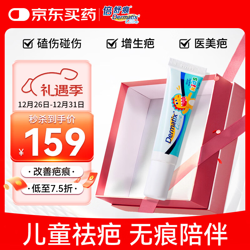 倍舒痕官方进口Dermatix舒痕硅凝胶祛疤膏淡化增生瘢痕烧术后儿童款7g