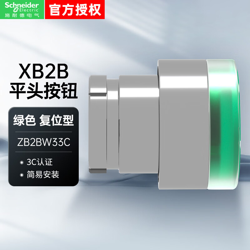 施耐德按钮XB2B附件LED型平头按钮头 绿色 复位型 22mm安装直径按钮附件ZB2BW33C
