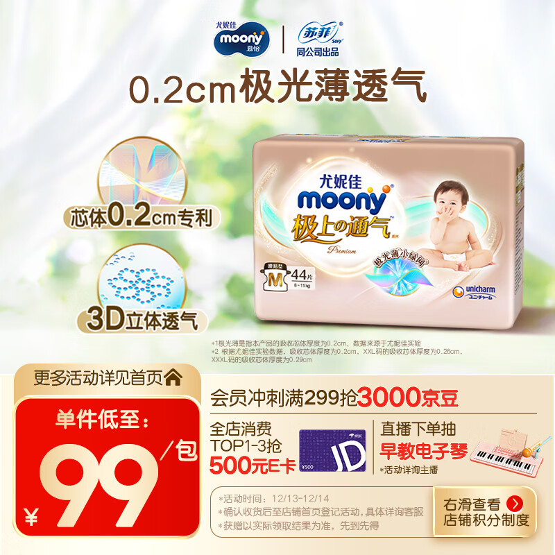MOONY尤妮佳极上中包装纸尿裤M44片(6-11kg)极光薄