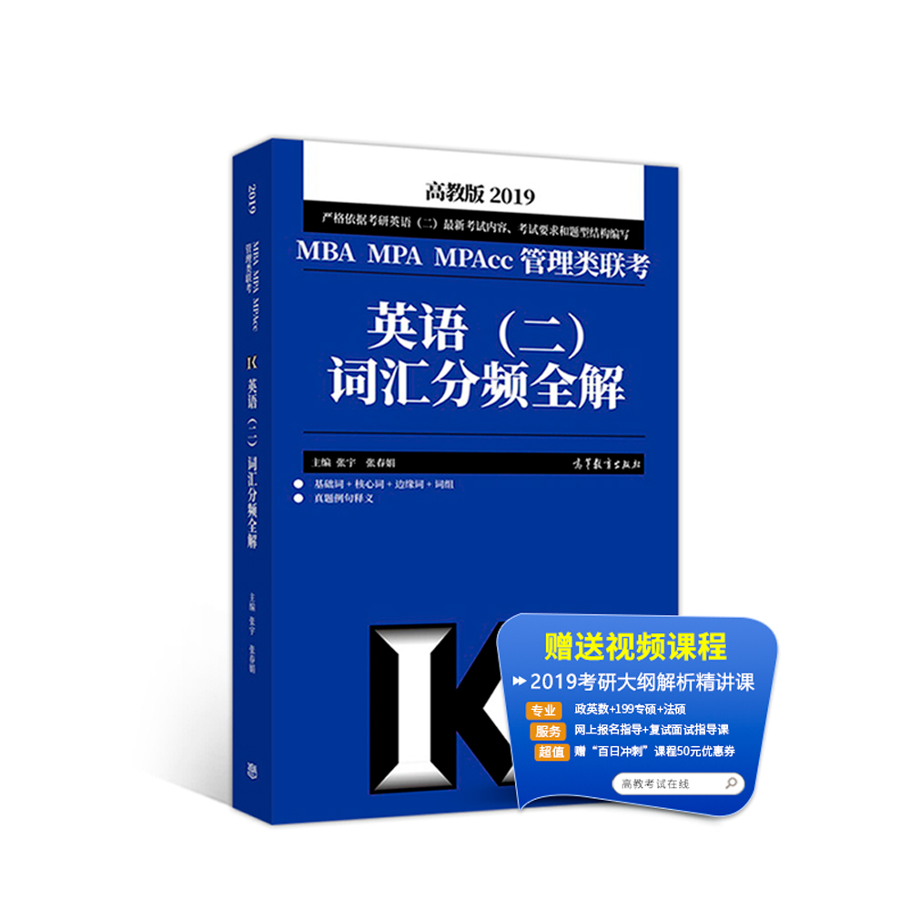 2019MBA MPA MPAcc管理类联考英语（二）词汇分频全解