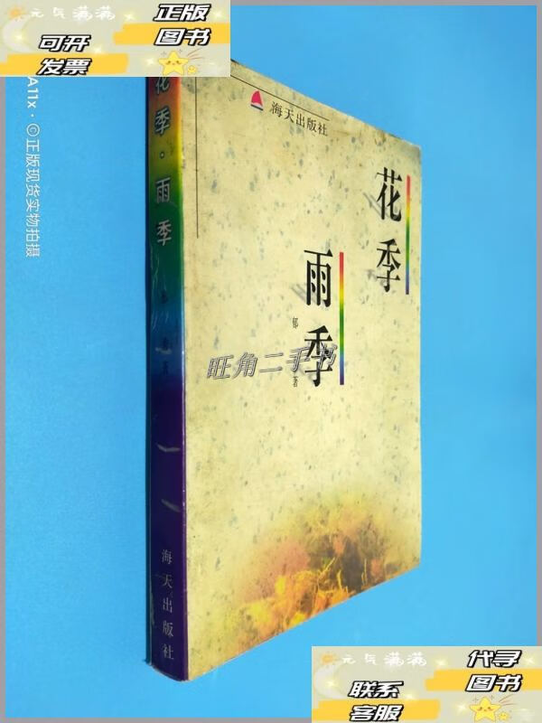 【二手9成新】花季雨季 /郁秀 海天出版社