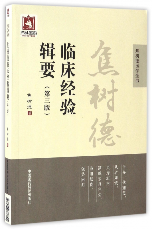 焦树德临床经验辑要(第3版)/焦树德医学全书