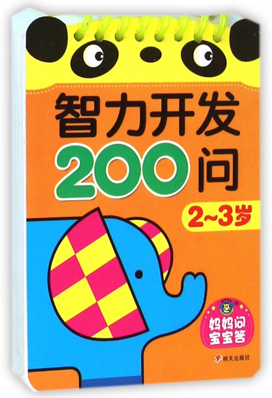 智力开发200问(2-3岁)