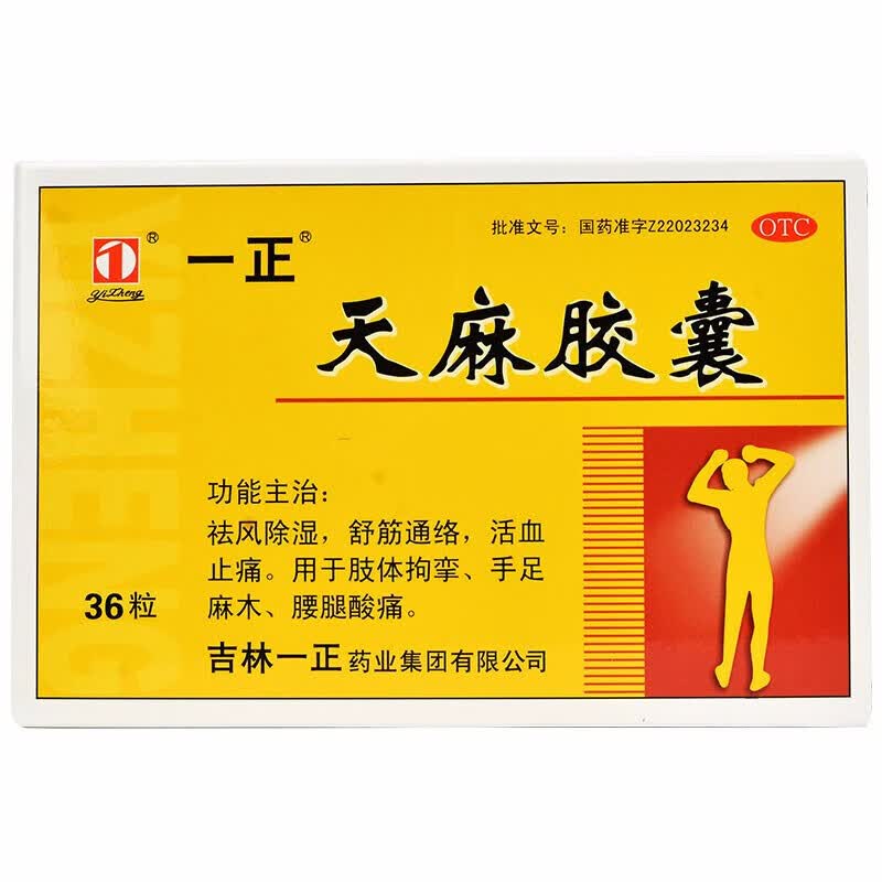 一正 天麻胶囊 0.25g*36粒 祛风除湿 舒筋通络 活血止痛.
