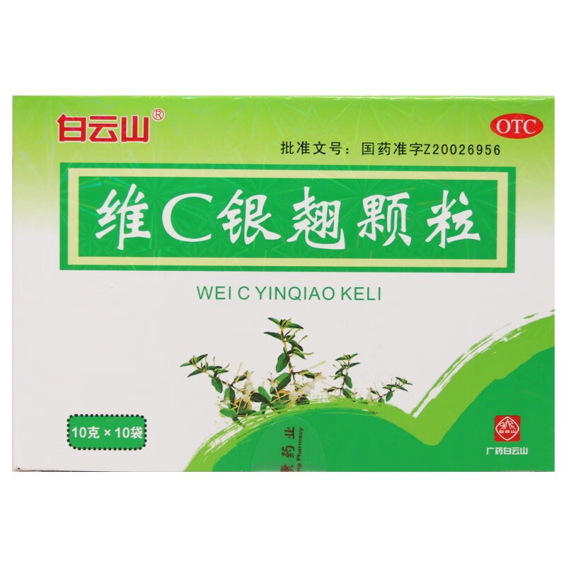白云山 维c银翘颗粒 10g*10袋 风热感冒 咽喉肿痛 发热头痛 咳嗽 1