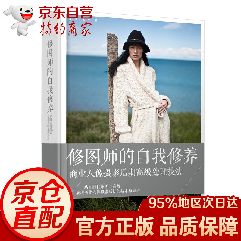 修图师的自我修养 商业人像摄影后期高级处理技法
