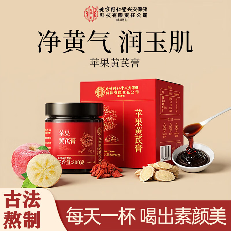 内廷上用北京同仁堂苹果黄芪膏红枣枸杞无花果蜂蜜养生补气养血女神素颜水 【1瓶体验装】300g/瓶