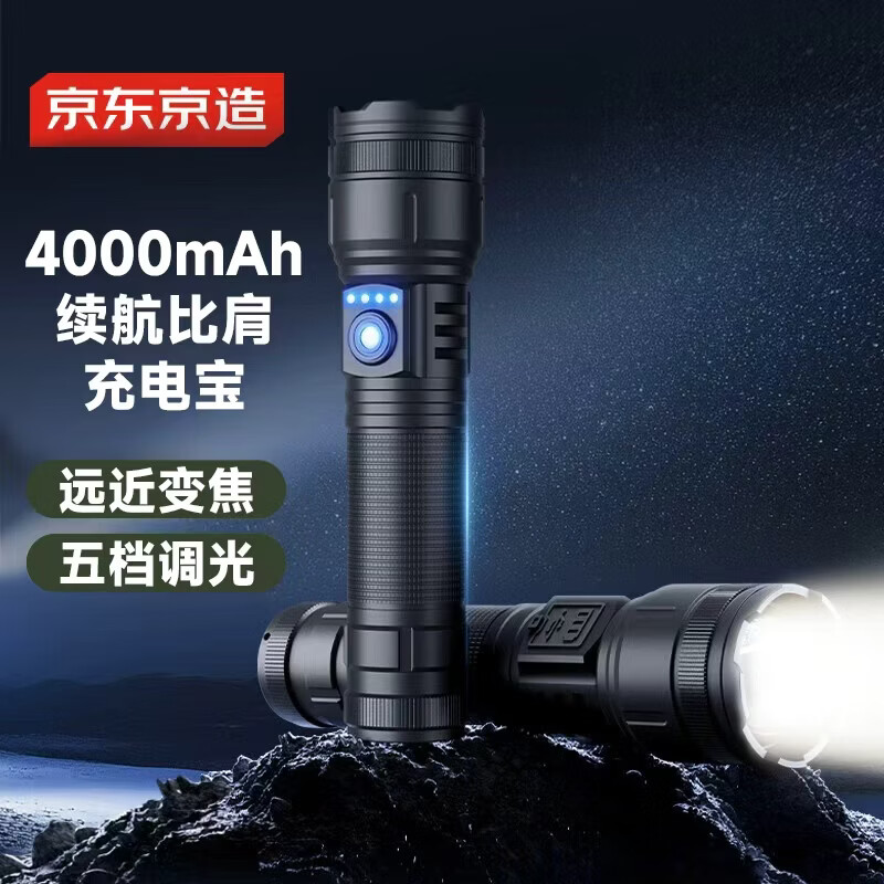 京东京造 强光变焦手电筒高亮长续航便携户外远射应急充电宝照明灯星空黑