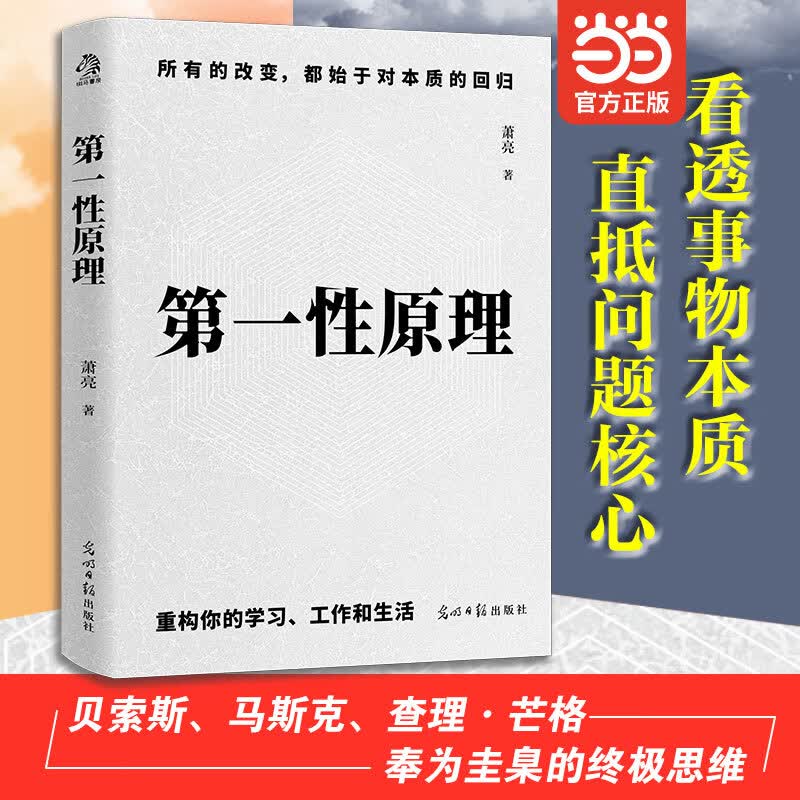 第一性原理：化繁为简的顶级智慧 应对不确定性的黄金法则 底层逻辑 认知思维 第一性原理 正版图书 第一性原理