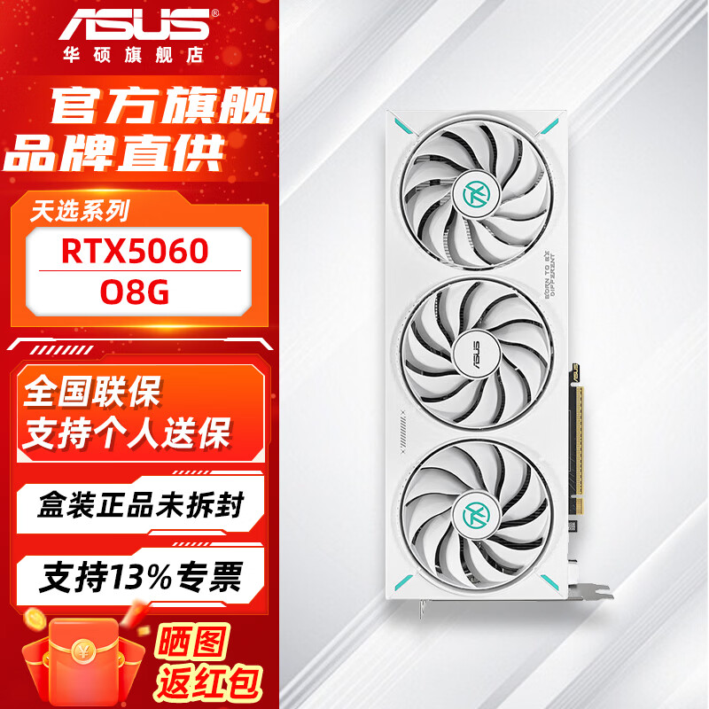 华硕（ASUS）RTX5060 5050 3050 8G AI算力 大师/巨齿鲨/天选/雪豹 直播渲染制图电竞游戏电脑显卡 TX-RTX5060-O8G天选
