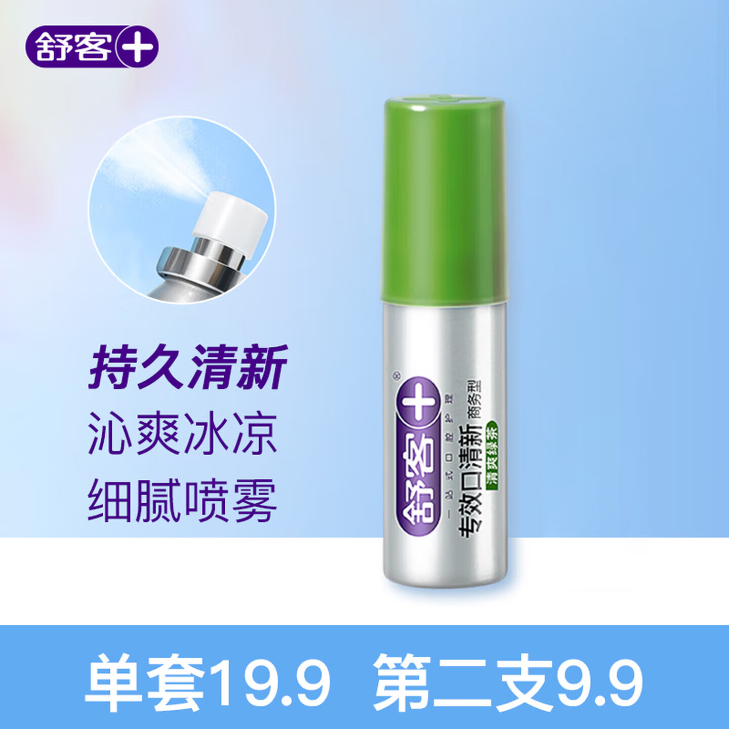 舒客口喷口腔清新喷雾持久型口腔喷雾接吻神器便携开学中秋教师节礼物 第二支9.9 | 清爽绿茶18ml