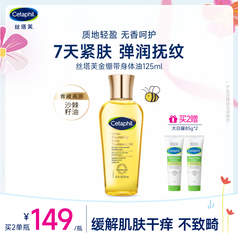 丝塔芙（Cetaphil）臻润精粹身体油125ml金绷带杨幂同款精油润肤油保湿舒缓紧致抗皱