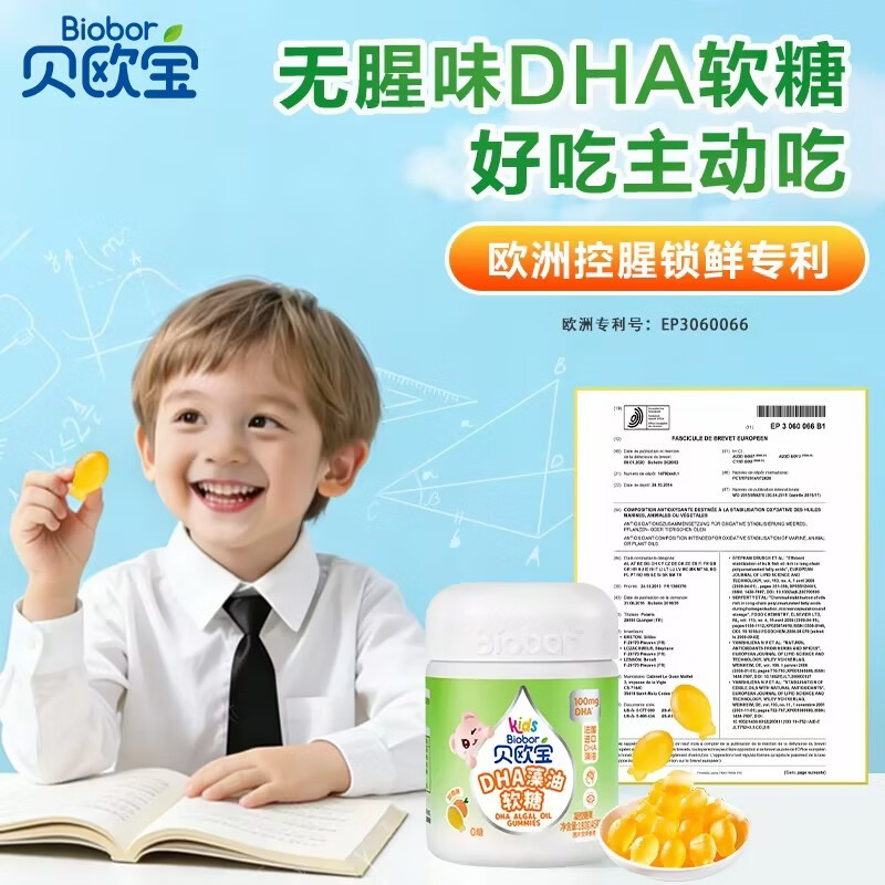 贝欧宝DHA藻油软糖0腥味·法国进口DHA高含量100mg/2粒