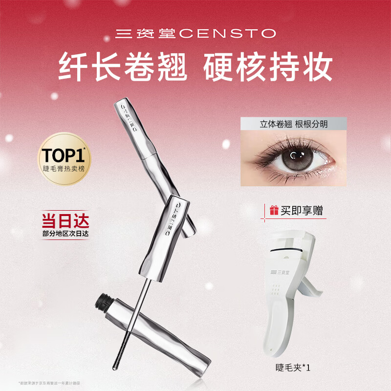 三资堂睫毛膏自然卷翘纤长定型钢管睫毛打底膏小蛮腰持妆防汗防水不晕染