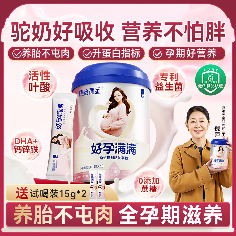原始黄金孕产妇骆驼奶粉钙铁锌叶酸DHA维D早中晚哺乳备孕期专用新疆驼乳粉 【0添加蔗糖+低GI认证】1罐+2条试喝装