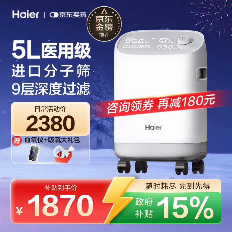 海尔（Haier）5L升制氧机家用老人医用级吸氧机孕妇氧气机呼吸雾化503W国家补贴