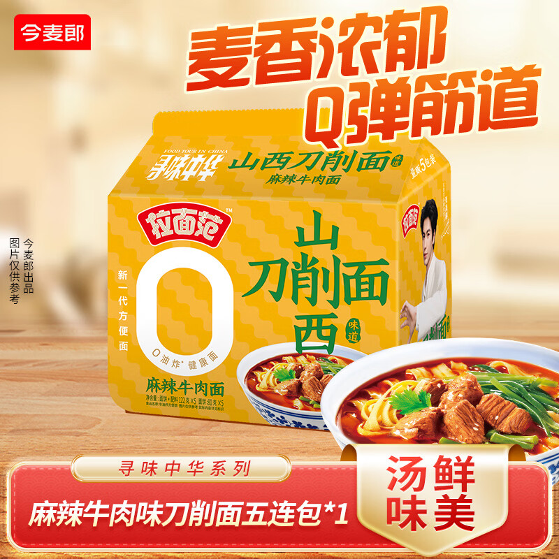 今麦郎张凌赫同款拉面范山西刀削面兰州拉面袋装非油炸方便面早餐泡面 麻辣牛肉味刀削面五连包*1