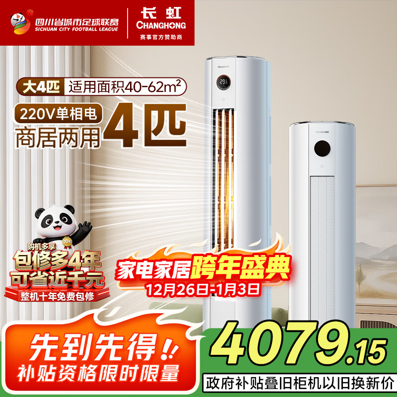 长虹空调4匹熊猫懒省电220V家用电铜管立式空调柜机家电国家补贴以旧换新KFR-100LW/ZDTTW3+R2十年包修