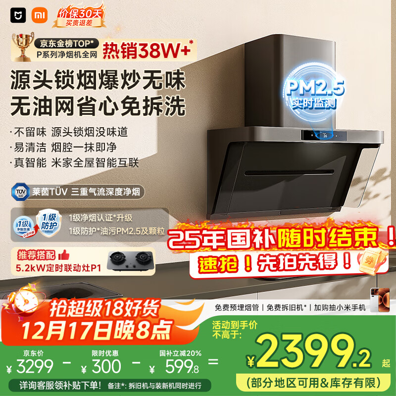 米家小米抽吸油烟机净烟机P1国家补贴以旧换新家用侧吸大吸力一级能效上门安装免拆洗可配燃气灶MJ04CY