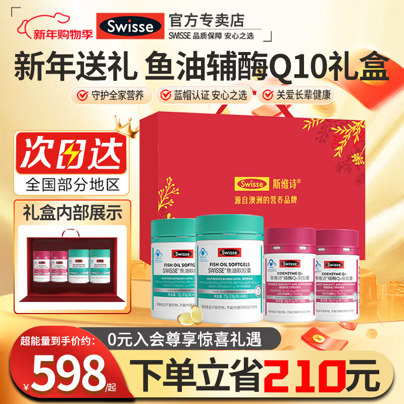 Swisse斯维诗辅酶q10中老年增强免疫抗氧化送长辈银发礼盒保健品年货 辅酶Q10软胶囊60粒2鱼油90粒2共 4瓶*1盒