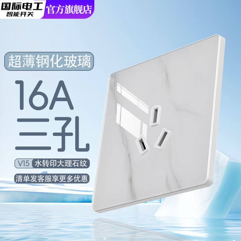 国际电工86型大理石纹钢化玻璃五孔插座超薄暗装家用开关插座一开双控面板 16A三孔 插座