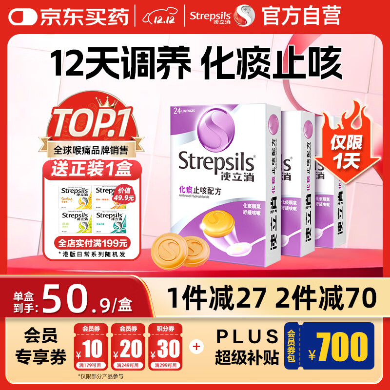 英国使立消Strepsils润喉糖化痰止咳含片24粒*3 喉咙痛干咳嗽慢性咽炎清咽护嗓子疼痒痛止咳盐酸氨溴索糖喉片