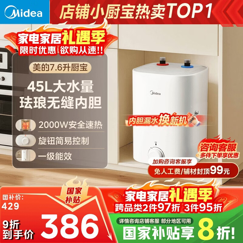 美的（Midea）7.6升储水式小厨宝台下电热水器家用45升一级能效京东自营2000W厨房热水宝国家补贴F7.6-20CB5(ES)