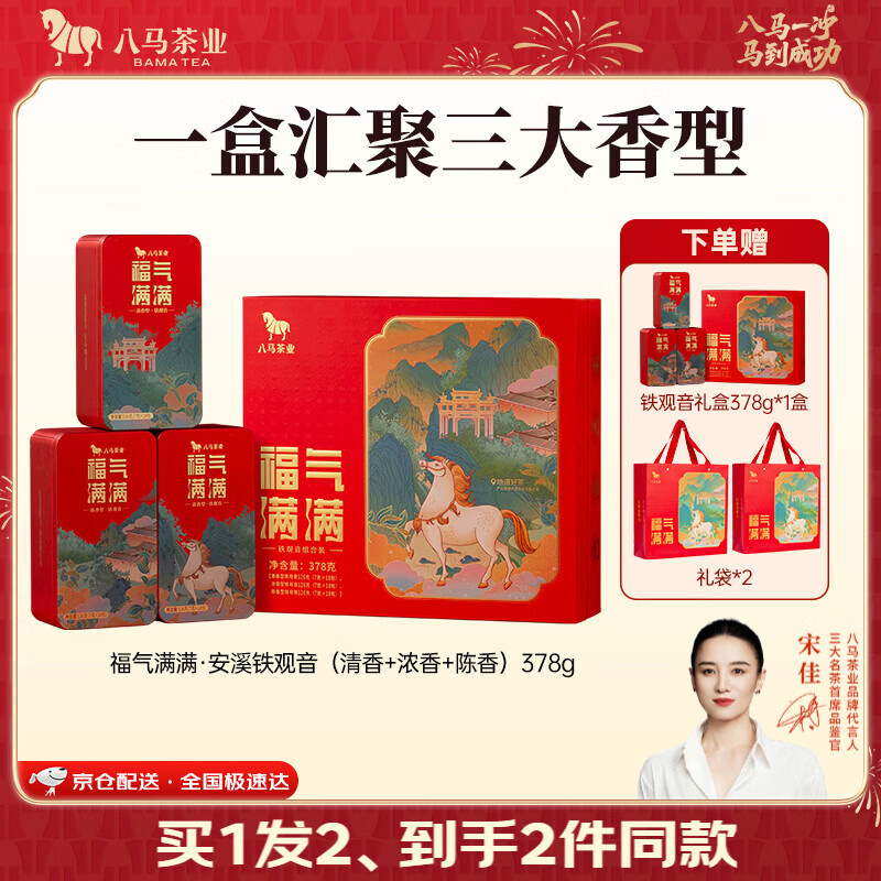 八马茶业 福建安溪铁观音 乌龙茶 送礼茶叶 礼盒装 【福气满满】三大香型组合-378g
