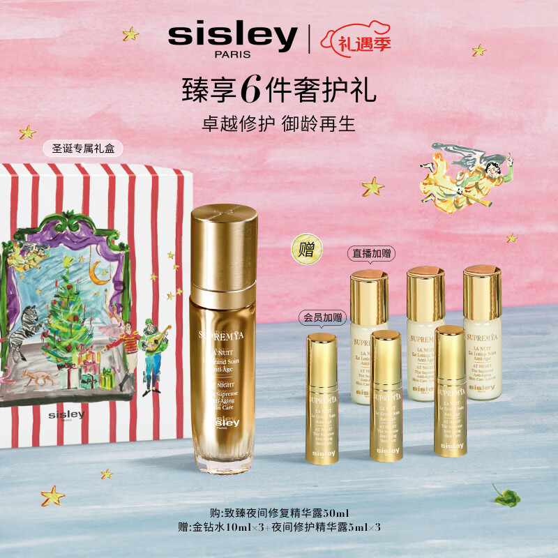 希思黎（Sisley）致臻夜间修复精华露50ml淡纹护肤品套装送女友七夕情人节礼物