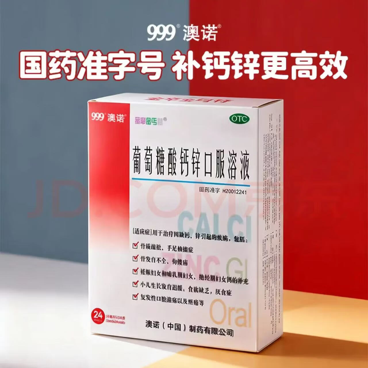 [金辛金丐特]葡萄糖酸钙锌口服溶液 10ml*24支 3盒装 澳诺葡萄糖酸钙锌口服溶液 10ml*24支/盒 儿童孕妇成人补钙 26年4月过期