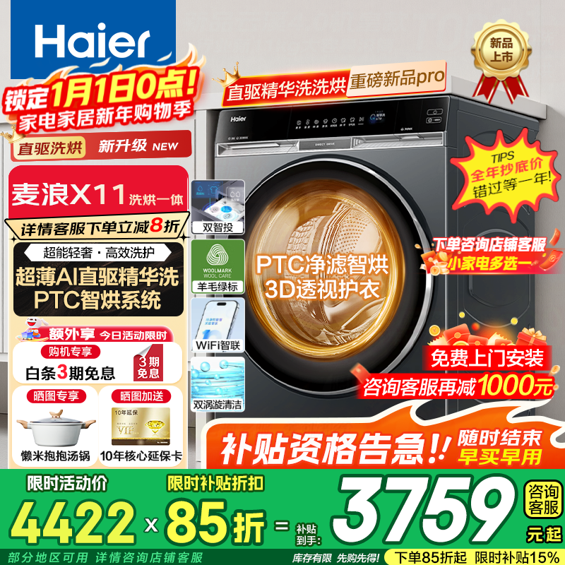 海尔（Haier）麦浪X11系列滚筒洗衣机10公斤全自动直驱精华洗2.0洗烘一体超薄平嵌羊毛绿标认证 536 【536洗烘】PTC智烘+直驱精华洗+双智投