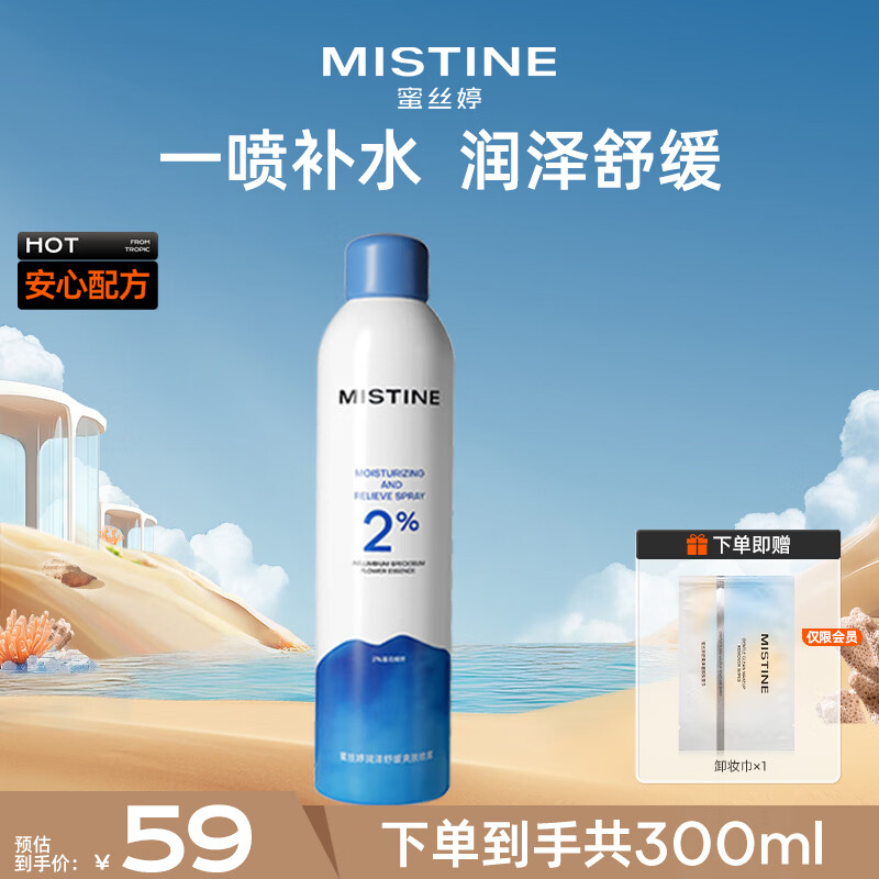 Mistine蜜丝婷水润保湿喷雾补水女脸部爽肤水湿敷舒缓肌肤300ml新年礼物