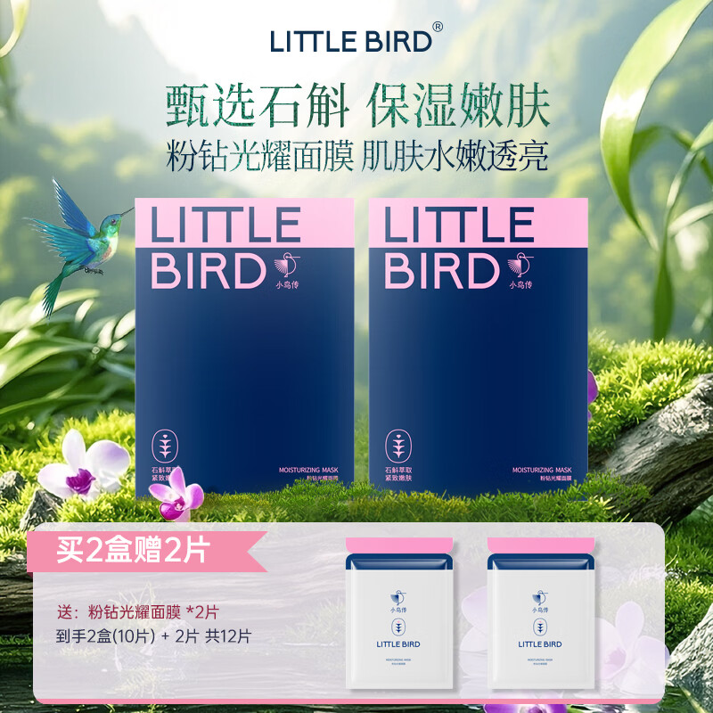 小鸟传粉钻光耀面膜甄选石斛保湿面膜面部护肤品嫩肤 5盒（多赠5片，到手30片）