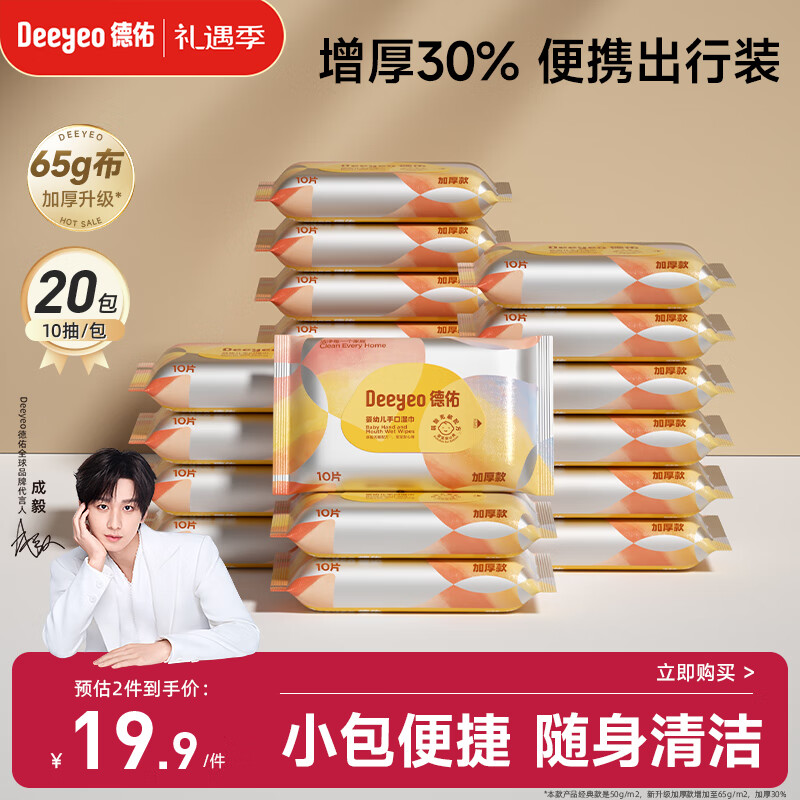 德佑湿巾小包 婴儿手口屁屁专用 加厚10抽*20包 宝宝便携出行湿纸巾