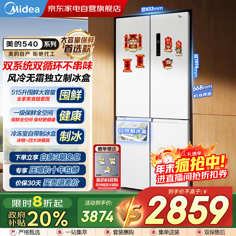 美的（Midea）540十字对开门变频一级双系统双循环大容量风冷无霜独立制冰盒智能白色冰箱国家补贴MR-540WSPZE