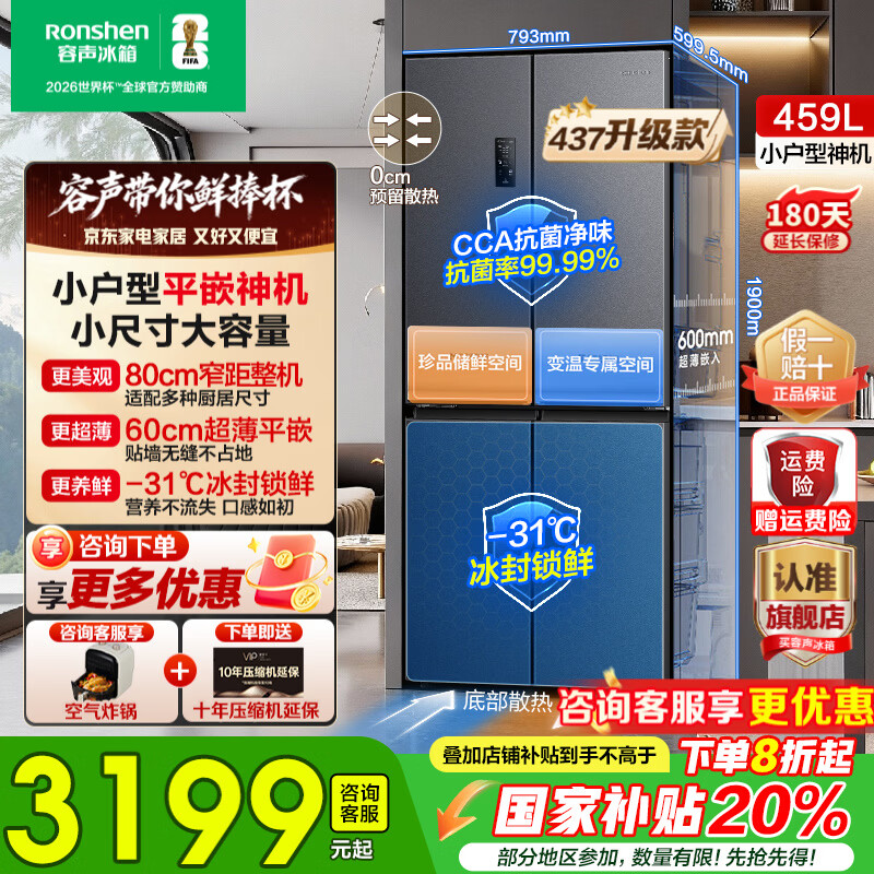 容声【437升级款】459升零嵌入式十字双开四开门60cm超薄底部散热一级节能双变频家用冰箱国家补贴20% BCD-459E30CZLAD底部散热平嵌