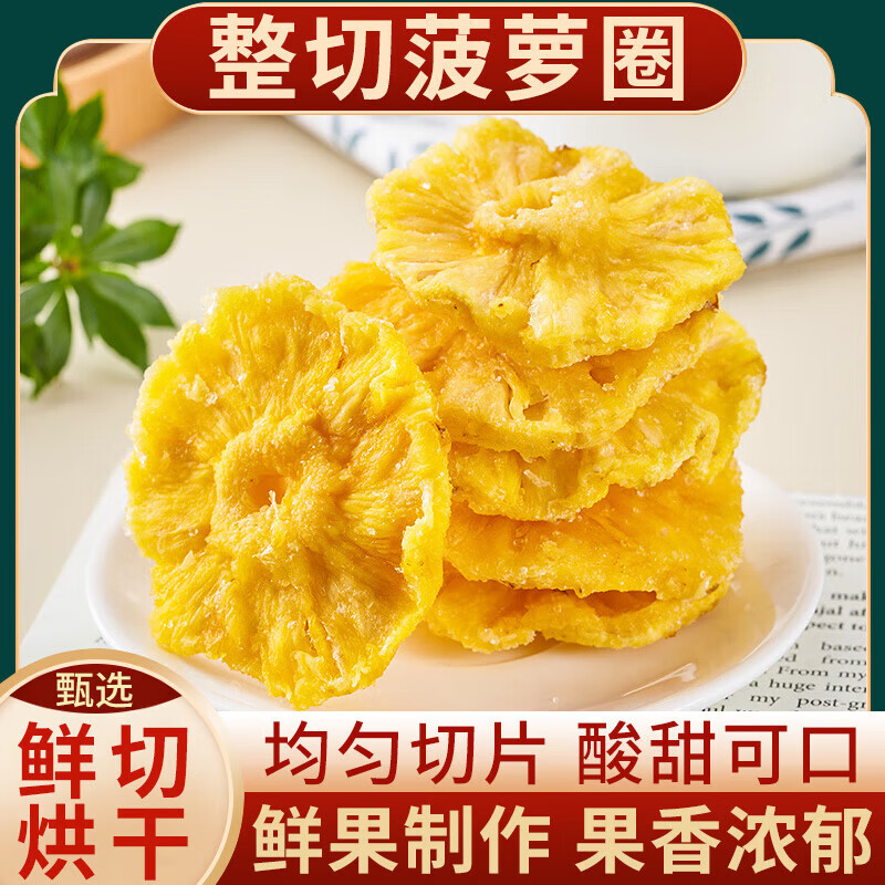 食怀鲜切菠萝干凤梨水果干菠萝片果脯蜜饯酸甜解馋休闲即食办公室零食 一级特大片【菠萝圈】净重发货 500克*1袋【酸甜解腻】