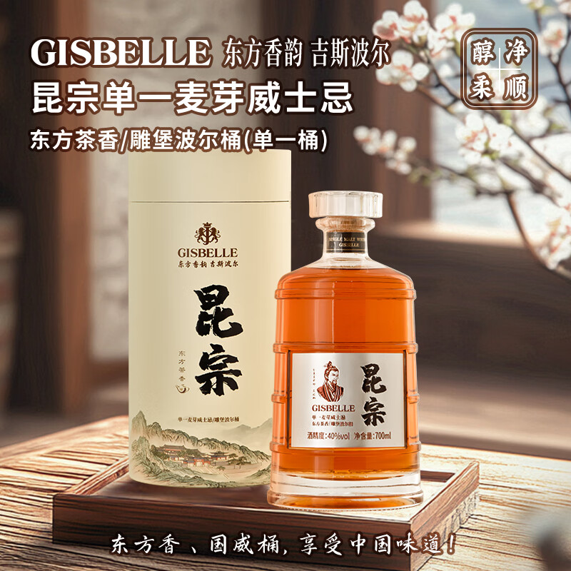 吉斯波尔【IWGC金奖】威士忌昆宗单一麦芽东方茶香无焦糖色酒（圆筒）