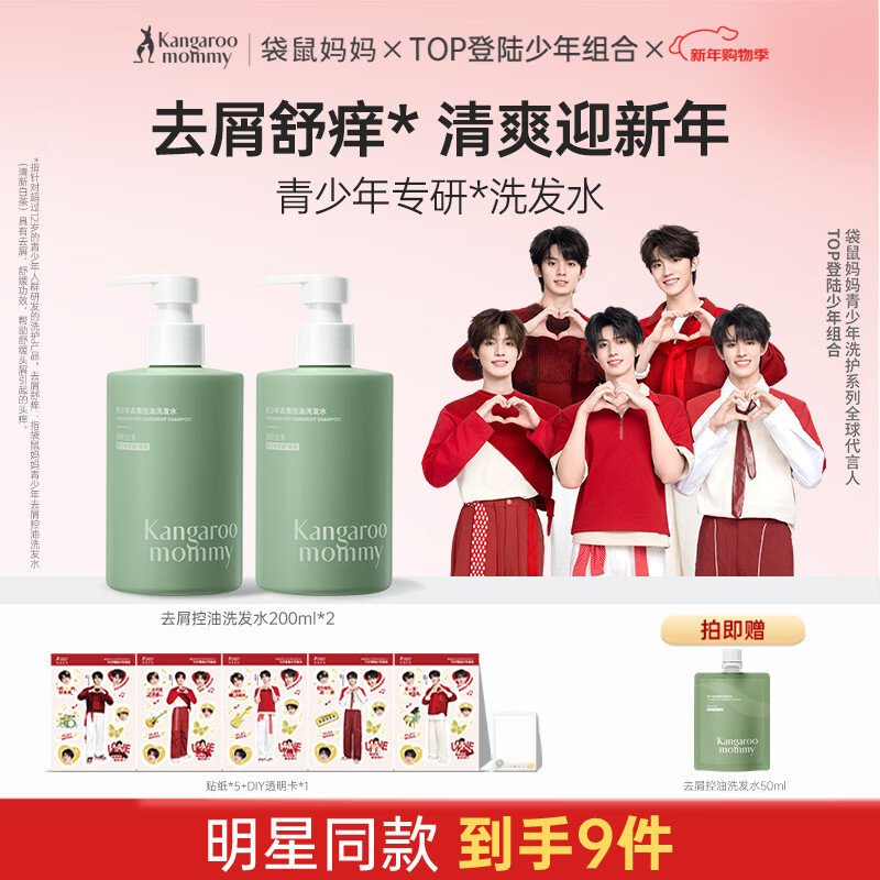 袋鼠妈妈青少年洗发水控油轻盈柔顺洗发露去油清爽秀发蓬松洗发乳学生 【去屑控油】洗发水200ml*2瓶