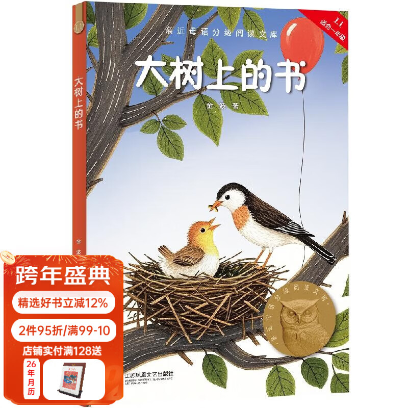 【25年新版】大树上的书 金波 全彩插图 短篇童话作品集 中文分级阅读一年级 课外阅读 儿童文学  幼小衔接 果麦文化出品  团购联系客服 大树上的书