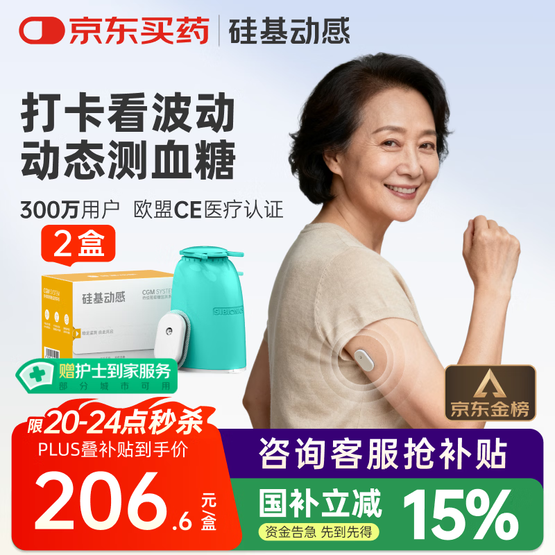硅基动感动态血糖仪免采血家用测试血糖仪免校准 持续葡萄糖监测系统 2盒