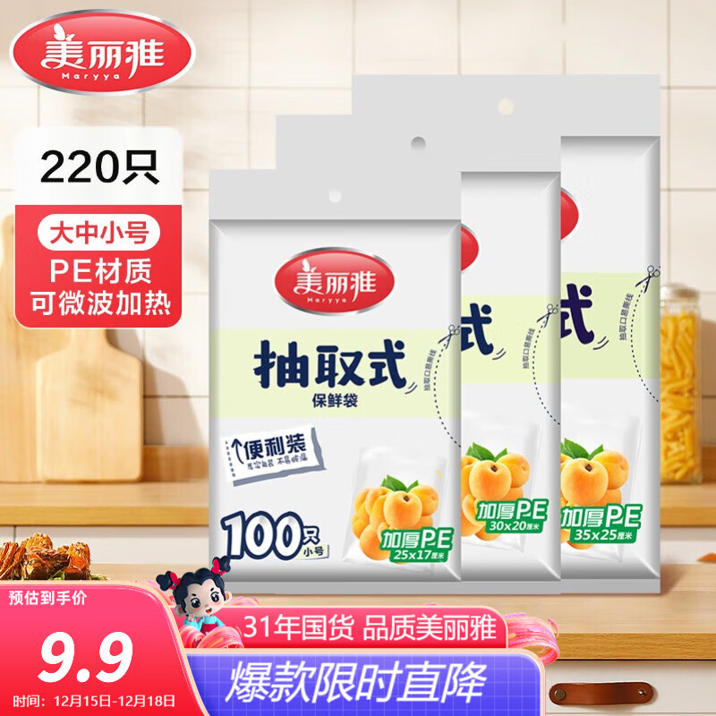 美丽雅 保鲜袋食品级 一次性加厚冰箱分装收纳塑料袋可装熟食耐高温家用 【组合装】大中小-共220只