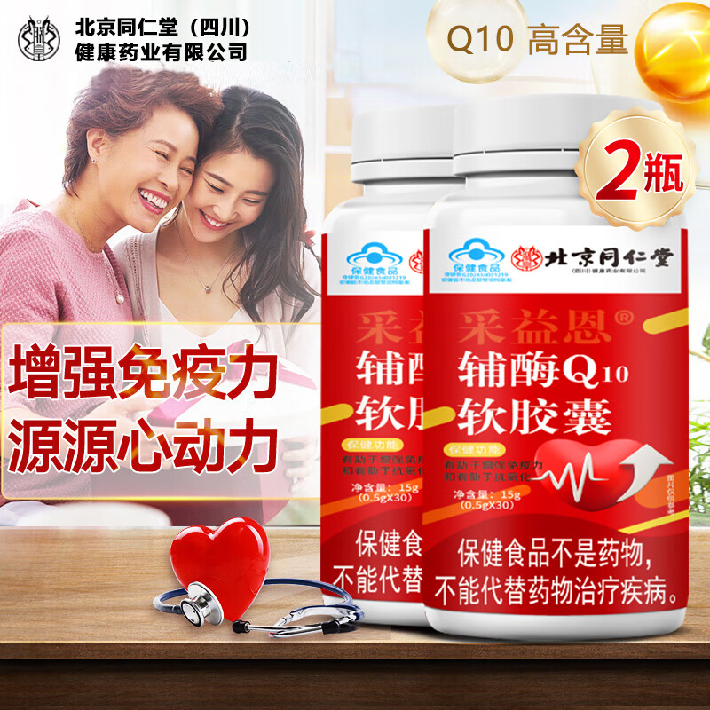 同仁堂北京四川健康药业 辅酶q10 蓝帽认证 增强免疫力软胶囊 高含量 30粒*2瓶 高含量辅酶q10