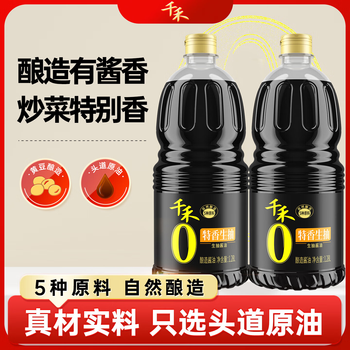 千禾 特香生抽 1.28L*2【0添加 一级生抽】炒菜凉拌酱油调料提鲜