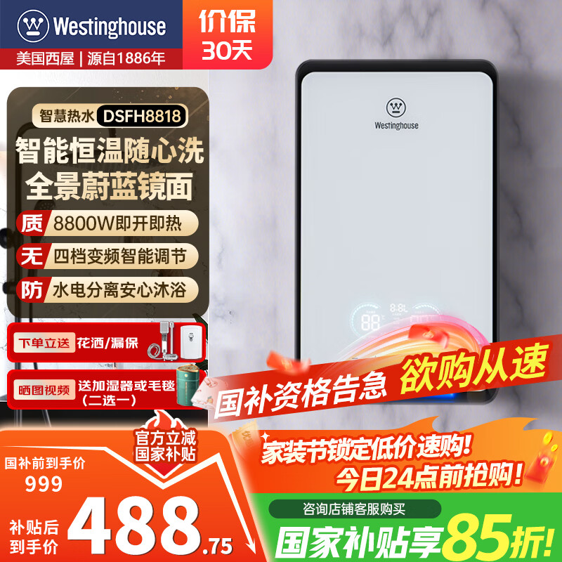 西屋（Westinghouse）即热式电热水器 电家用速热8800W变频恒温ECO节能过水热 白色 上门安装 8800W 【即开即热】变频款