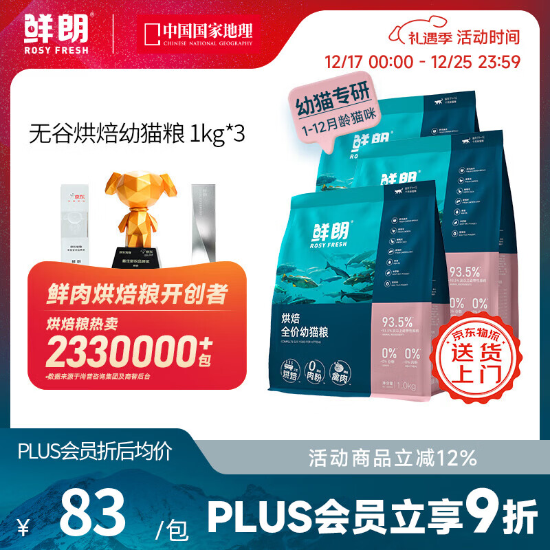 鲜朗【PLUS专享】低温烘焙全价猫粮禽肉鱼肉兔肉口味幼猫粮主食冻干粮 烘焙幼猫3kg
