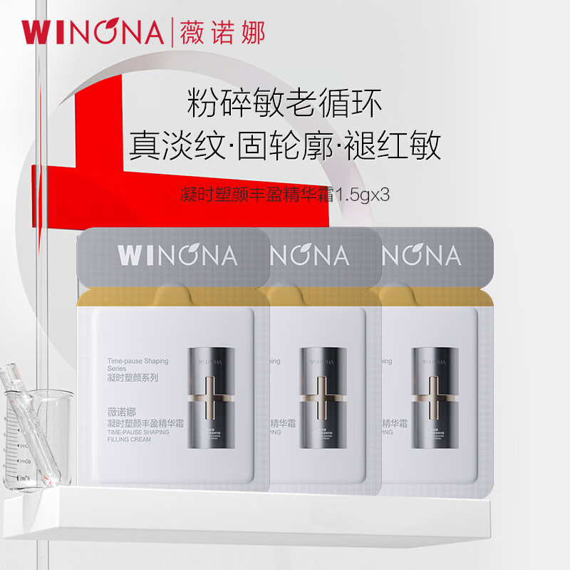 薇诺娜（WINONA）银核面霜护肤品套装 抗皱紧致抗衰老淡纹面霜精华男女生日礼物 【新品会员派样】银核霜1.5g*3
